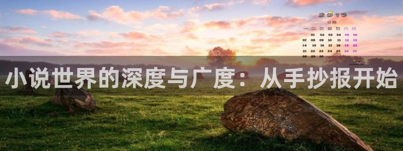 趣笔阁小说网：小说世界的深度与广度：从手抄报开始