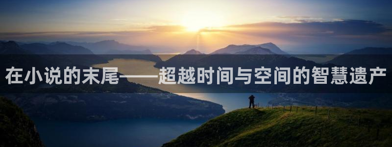 趣笔阁的书：在小说的末尾——超越时间与空间的智慧遗产