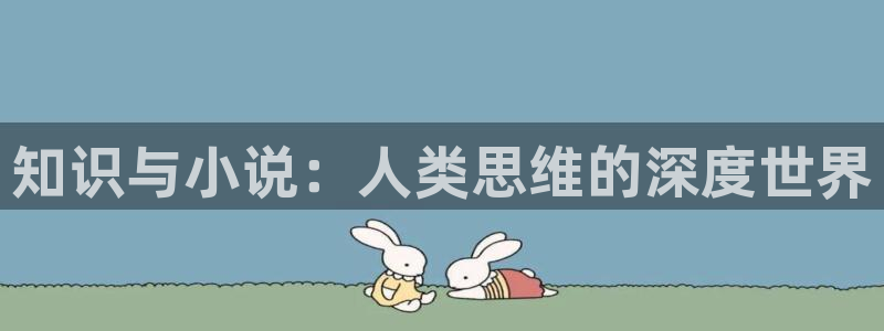 趣笔阁全本小说网：知识与小说：人类思维的深度世界
