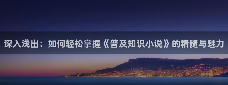 诡秘之主小说趣笔阁：深入浅出：如何轻松掌握《普及知识小说》的精髓与魅力