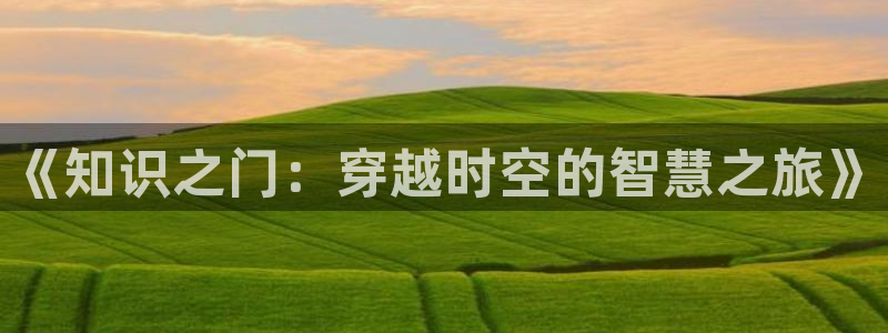 圣墟趣笔阁：《知识之门：穿越时空的智慧之旅》