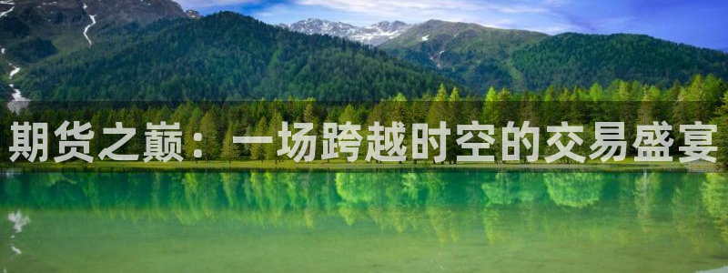 趣笔阁免费阅读：期货之巅：一场跨越时空的交易盛宴