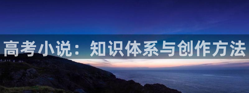 趣笔阁辣文：高考小说：知识体系与创作方法